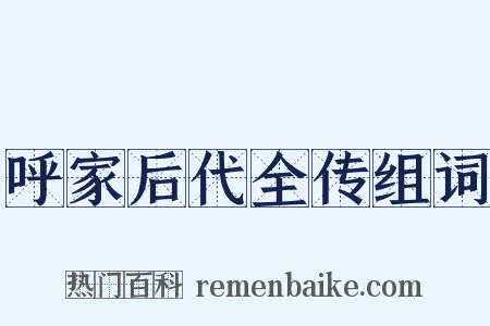 呼家后代全传组词是什么意思的图片